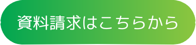 資料請求申込