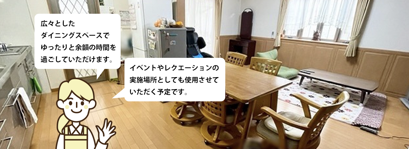 広々としたダイニングスペースでゆったりと余暇の時間を過ごしていただけます。イベントやレクリエーションの実施場所としても使用させていただく予定です!